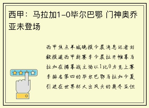 西甲：马拉加1-0毕尔巴鄂 门神奥乔亚未登场