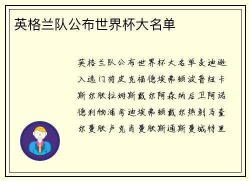 英格兰队公布世界杯大名单