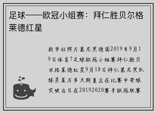 足球——欧冠小组赛：拜仁胜贝尔格莱德红星