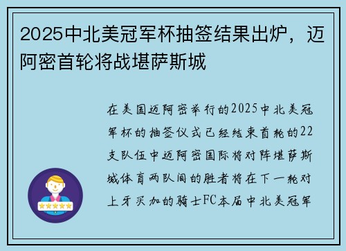 2025中北美冠军杯抽签结果出炉，迈阿密首轮将战堪萨斯城
