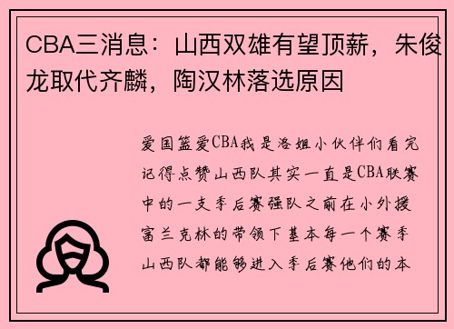 CBA三消息：山西双雄有望顶薪，朱俊龙取代齐麟，陶汉林落选原因