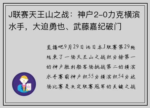 J联赛天王山之战：神户2-0力克横滨水手，大迫勇也、武藤嘉纪破门