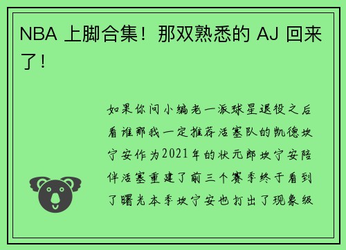 NBA 上脚合集！那双熟悉的 AJ 回来了！