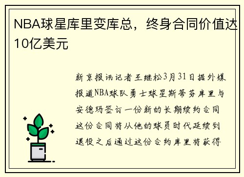NBA球星库里变库总，终身合同价值达10亿美元
