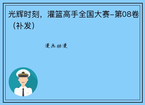 光辉时刻，灌篮高手全国大赛-第08卷（补发）