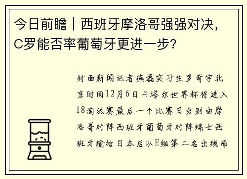 今日前瞻｜西班牙摩洛哥强强对决，C罗能否率葡萄牙更进一步？
