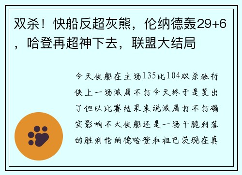 双杀！快船反超灰熊，伦纳德轰29+6，哈登再超神下去，联盟大结局