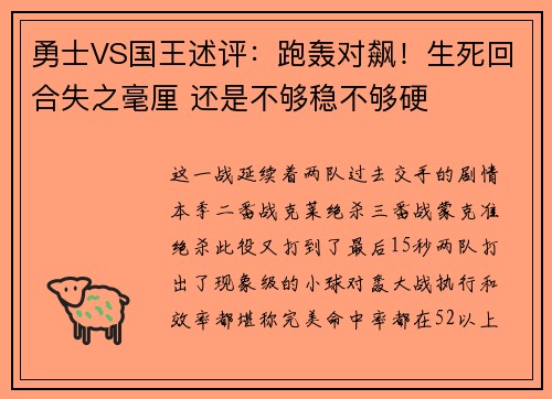 勇士VS国王述评：跑轰对飙！生死回合失之毫厘 还是不够稳不够硬
