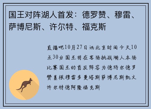 国王对阵湖人首发：德罗赞、穆雷、萨博尼斯、许尔特、福克斯