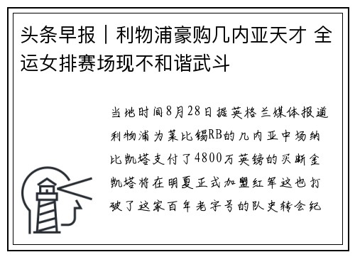 头条早报｜利物浦豪购几内亚天才 全运女排赛场现不和谐武斗