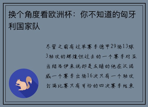 换个角度看欧洲杯：你不知道的匈牙利国家队