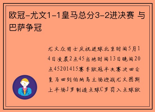 欧冠-尤文1-1皇马总分3-2进决赛 与巴萨争冠