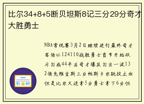 比尔34+8+5断贝坦斯8记三分29分奇才大胜勇士