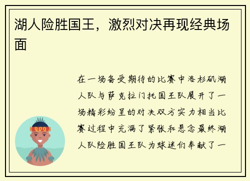 湖人险胜国王，激烈对决再现经典场面