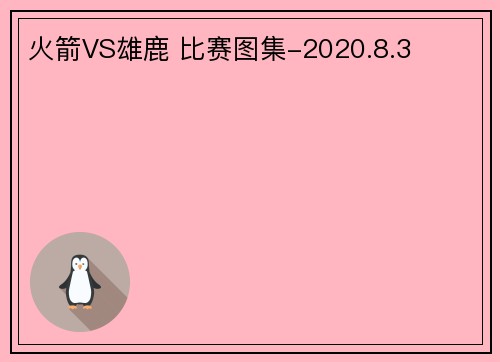 火箭VS雄鹿 比赛图集-2020.8.3