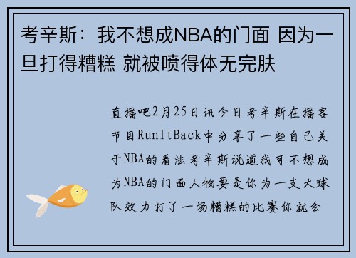 考辛斯：我不想成NBA的门面 因为一旦打得糟糕 就被喷得体无完肤
