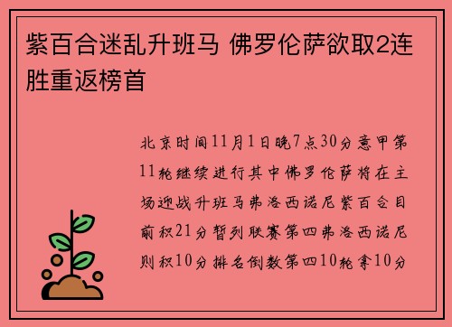 紫百合迷乱升班马 佛罗伦萨欲取2连胜重返榜首