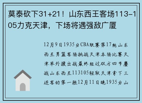 莫泰砍下31+21！山东西王客场113-105力克天津，下场将遇强敌广厦