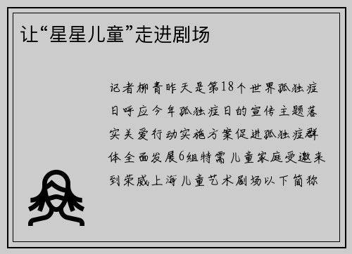 让“星星儿童”走进剧场