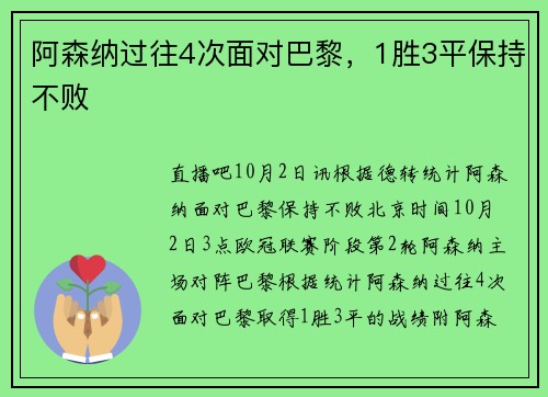 阿森纳过往4次面对巴黎，1胜3平保持不败