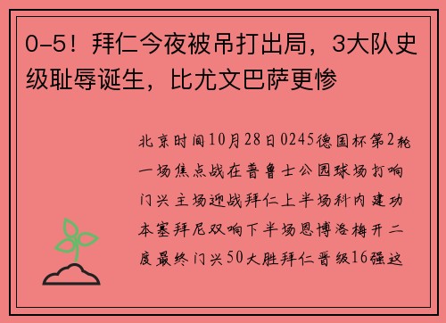 0-5！拜仁今夜被吊打出局，3大队史级耻辱诞生，比尤文巴萨更惨