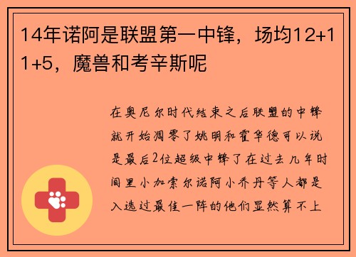 14年诺阿是联盟第一中锋，场均12+11+5，魔兽和考辛斯呢