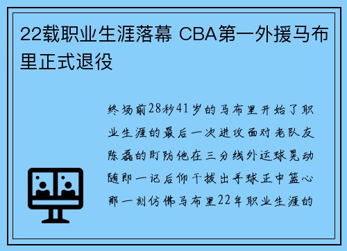 22载职业生涯落幕 CBA第一外援马布里正式退役