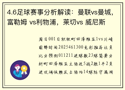 4.6足球赛事分析解读：曼联vs曼城，富勒姆 vs利物浦，莱切vs 威尼斯