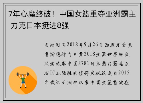 7年心魔终破！中国女篮重夺亚洲霸主 力克日本挺进8强