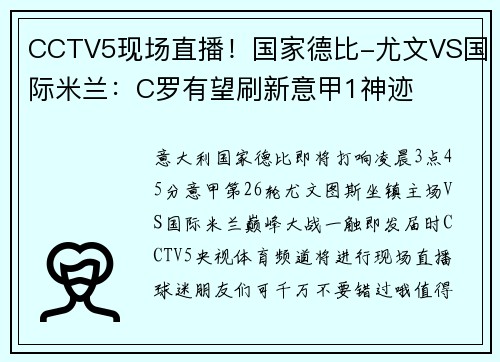 CCTV5现场直播！国家德比-尤文VS国际米兰：C罗有望刷新意甲1神迹