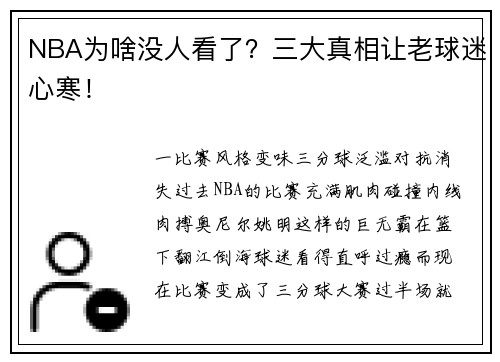 NBA为啥没人看了？三大真相让老球迷心寒！