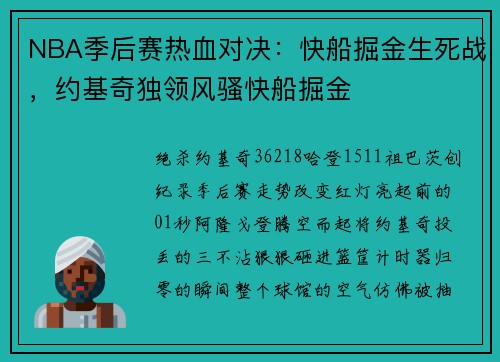 NBA季后赛热血对决：快船掘金生死战，约基奇独领风骚快船掘金