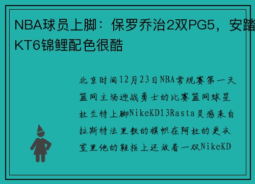NBA球员上脚：保罗乔治2双PG5，安踏KT6锦鲤配色很酷