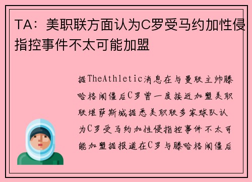 TA：美职联方面认为C罗受马约加性侵指控事件不太可能加盟