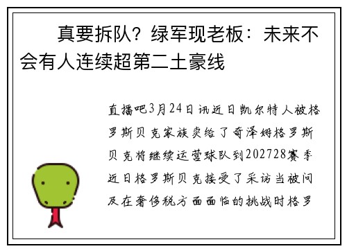 ⚠︎真要拆队？绿军现老板：未来不会有人连续超第二土豪线