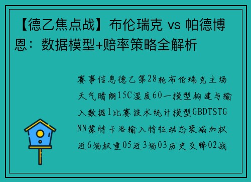 【德乙焦点战】布伦瑞克 vs 帕德博恩：数据模型+赔率策略全解析