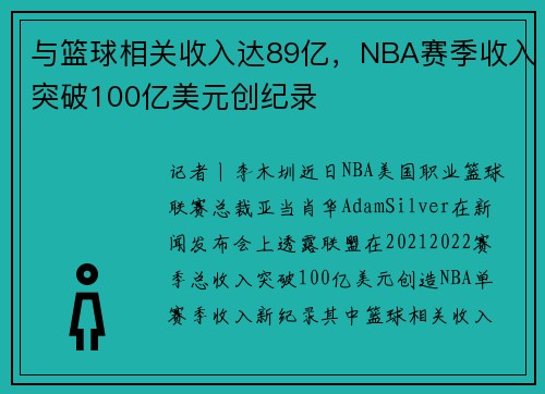 与篮球相关收入达89亿，NBA赛季收入突破100亿美元创纪录