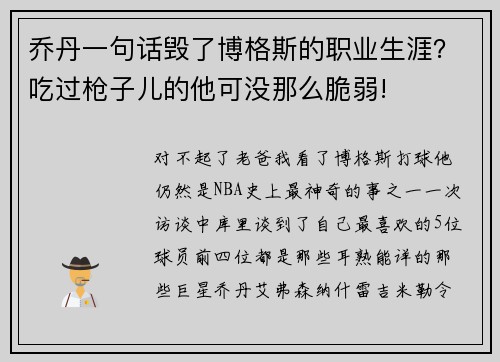 乔丹一句话毁了博格斯的职业生涯？吃过枪子儿的他可没那么脆弱!