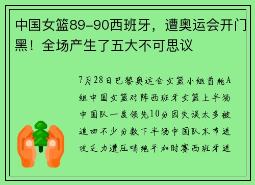 中国女篮89-90西班牙，遭奥运会开门黑！全场产生了五大不可思议