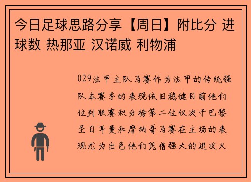 今日足球思路分享【周日】附比分 进球数 热那亚 汉诺威 利物浦