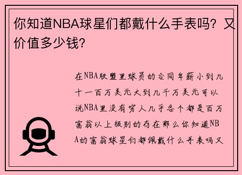 你知道NBA球星们都戴什么手表吗？又价值多少钱？
