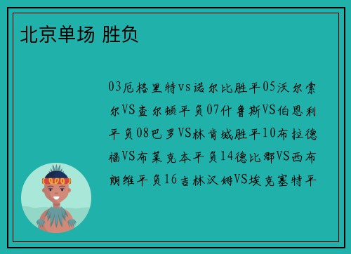 北京单场 胜负