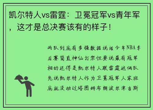 凯尔特人vs雷霆：卫冕冠军vs青年军，这才是总决赛该有的样子！