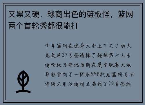 又黑又硬、球商出色的篮板怪，篮网两个首轮秀都很能打