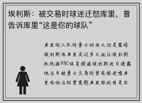 埃利斯：被交易时球迷迁怒库里，曾告诉库里“这是你的球队”
