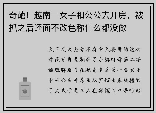 奇葩！越南一女子和公公去开房，被抓之后还面不改色称什么都没做