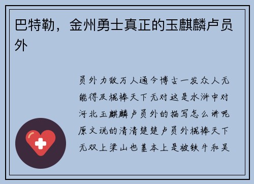 巴特勒，金州勇士真正的玉麒麟卢员外