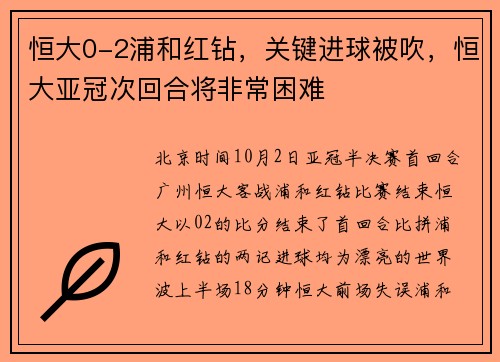 恒大0-2浦和红钻，关键进球被吹，恒大亚冠次回合将非常困难