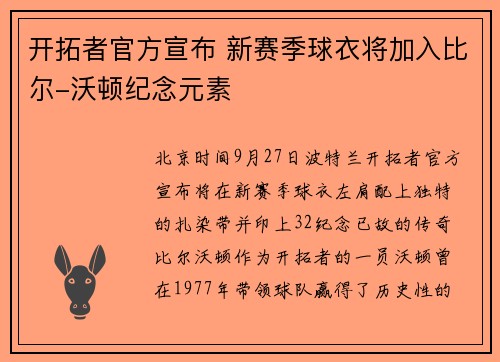 开拓者官方宣布 新赛季球衣将加入比尔-沃顿纪念元素
