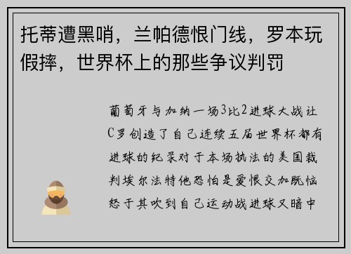 托蒂遭黑哨，兰帕德恨门线，罗本玩假摔，世界杯上的那些争议判罚